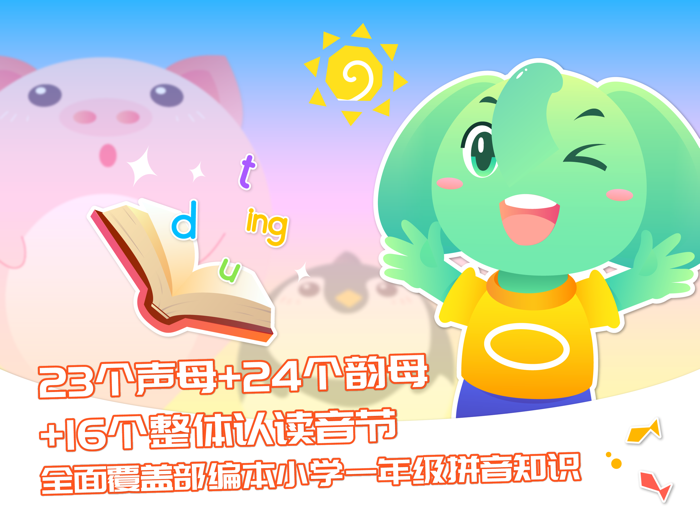 智象拼音-儿童学习拼音字母认识汉字