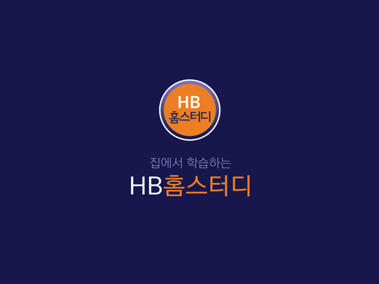 Screenshot #4 pour HB홈스터디
