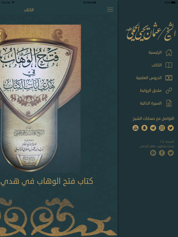 الشيخ/ عثمان يحيى الحملي iPad screenshot