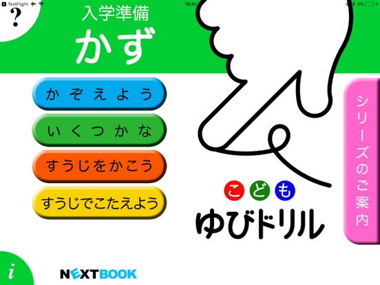 Screenshot #4 pour かず：こども ゆびドリル