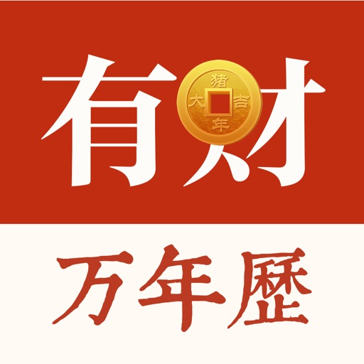 有财万年历