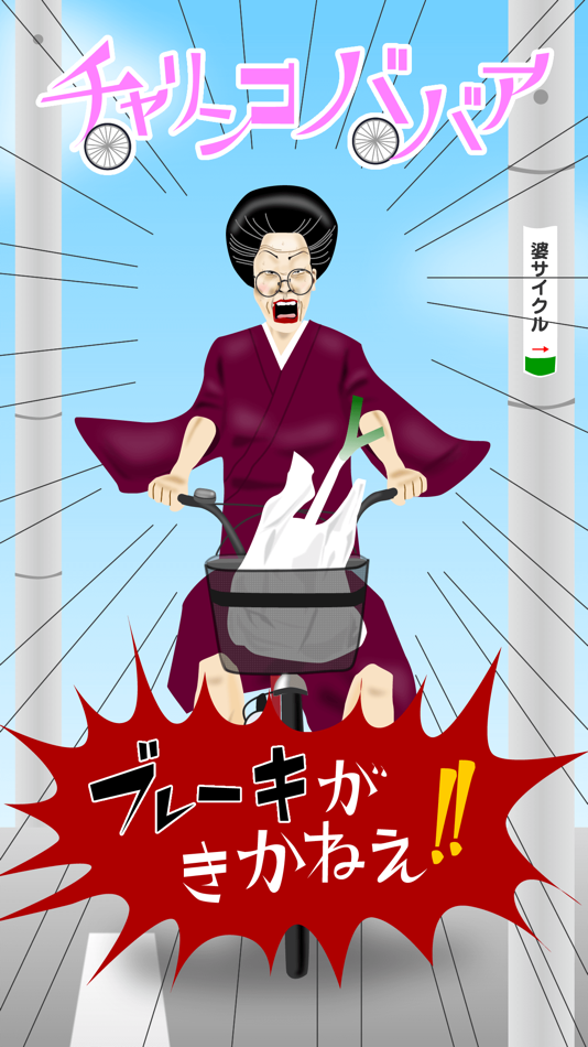 #1. Bicycle hag ! (iOS) 由: toll takamoto