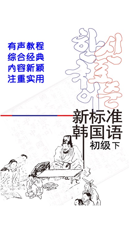 新标准韩国语初级下 -韩语经典教材