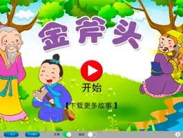 Game screenshot 上海话讲故事5：金斧头HD-冬泉沪语系列 mod apk