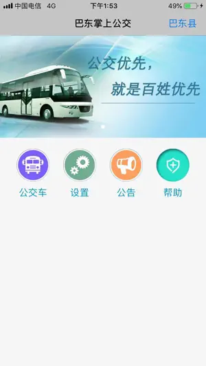 巴东掌上公交 screenshot 1