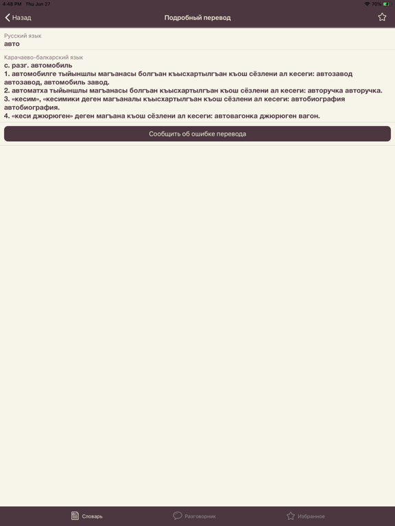 Сёзлюк - тылмач iPad screenshot 2 - Education app