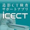 iCECT is a free iPhone/iPad application designed for supporting all physicians and CT technologists who use Contrast Enhanced CT