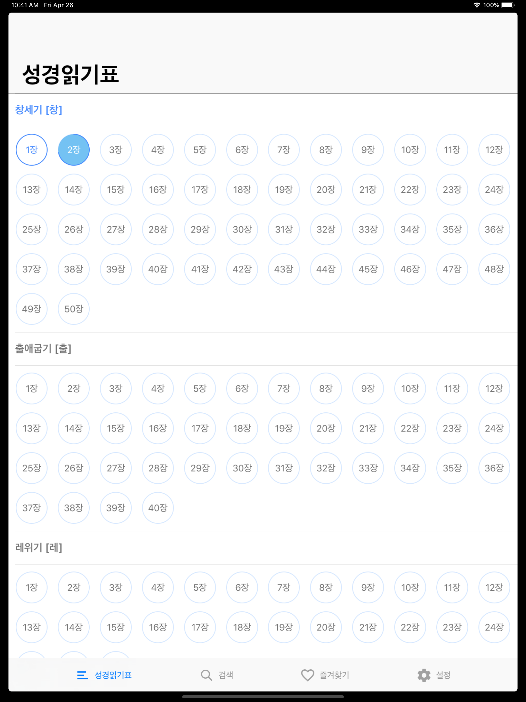 성경읽기표 - 바른성경