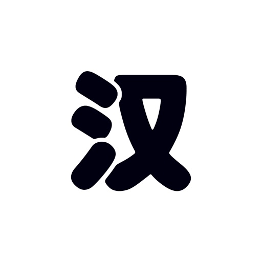 中文转换-简体繁体拼音