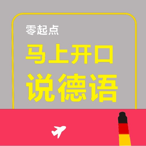 马上开口说德语 – 一秒钟找到你想说的那句德语 iOS App