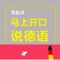 《零起点，马上开口说德语》纸书官方正版App（有声点读）