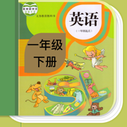 小学英语一年级下册（人教版英语）-小学英语听力口语