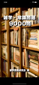 雑学・常識問題9000問 screenshot #1 for iPhone