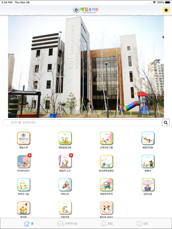 Screenshot #5 pour 양주예일유치원