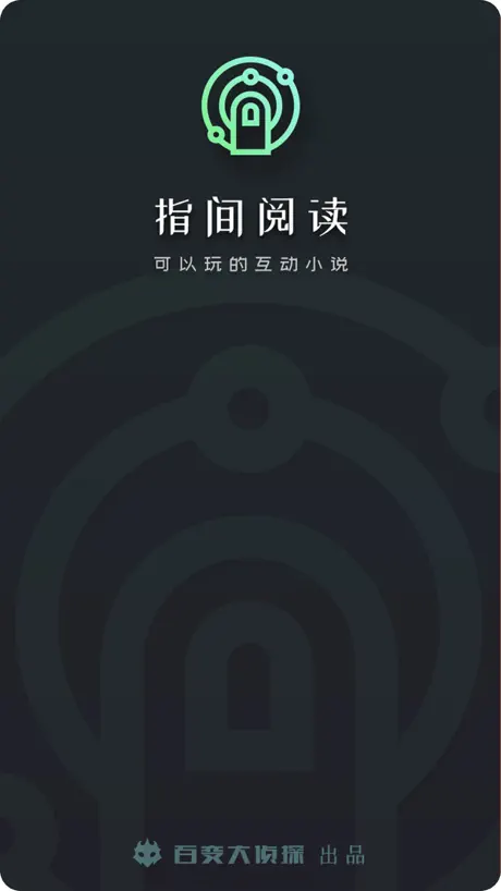 指间阅读-可以玩的互动小说与对话小说