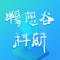 畅想谷科研是一款集教研会议资讯、科研项目信息、数字化课程学习等功能为一体的教育类app。主要面向高校教职人员，帮助其掌握最新会议、项目资讯，了解最新教研动态，并可以在app直接进行会议、项目报名，方便用户参与。同时，还有内容丰富、形式多样的数字化课程、资料可供用户学习。