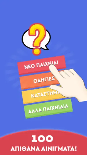 Αινίγματα - Στα ελληνικά screenshot 1