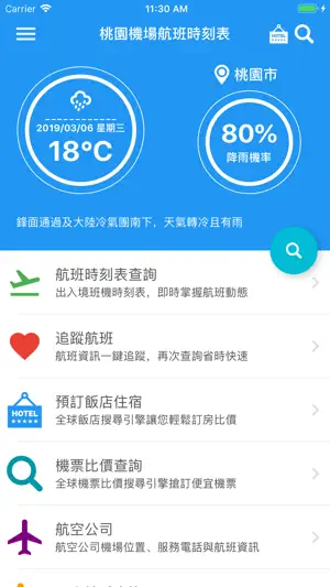 桃園機場航班時刻表 screenshot 1
