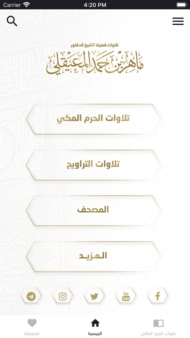 تلاوات ماهر المعيقلي Screenshot