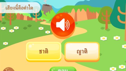 ผจญภัยคำหรรษา iPhone screenshot