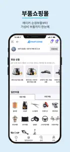 파트존 - 자동차 부품 & 정비 전문가 screenshot #3 for iPhone