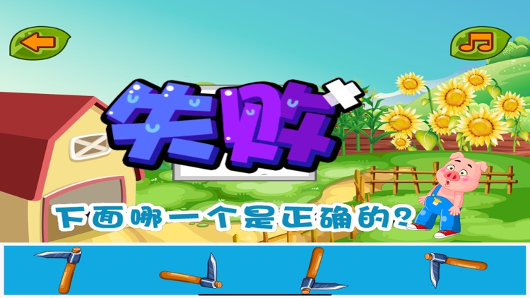 空间想象力训练 三只小猪早教游戏 screenshot-4