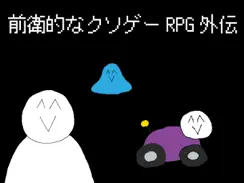 前衛的なクソゲーRPG外伝 iPad image 1