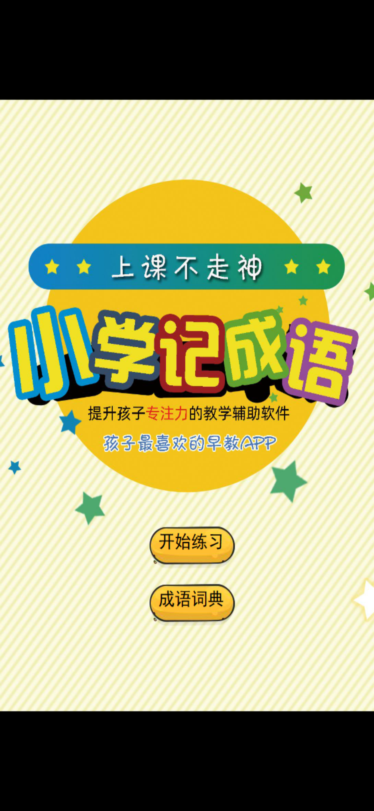 上课不走神-小学语文成语练习