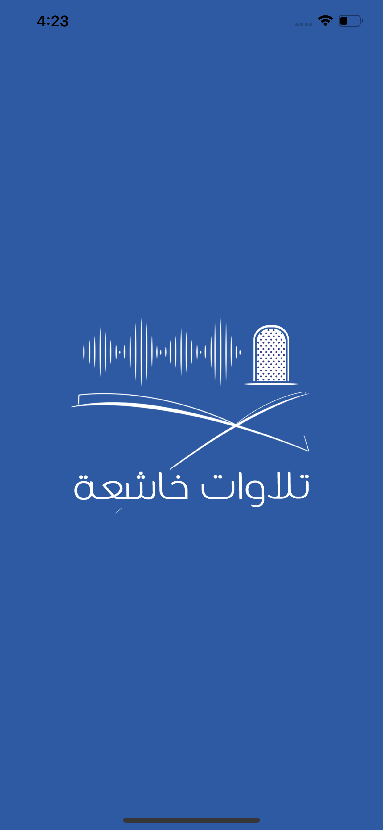 تلاوات خاشعة - بدون انترنت