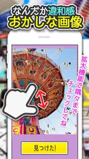 よく見るとおかしい画像 7時限目！-間違い探しパズルゲーム iphone screenshot 3