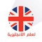 تعلم الإنجليزية هو تطبيق يتيح لك تعلم أهم الكلمات الإنجليزية التي تصادفها في المعاملات اليومية