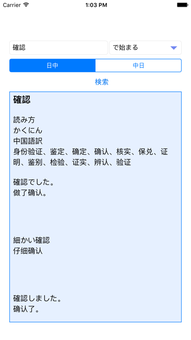 中日日中辞典 - 役立つ中国語辞書 Screenshot