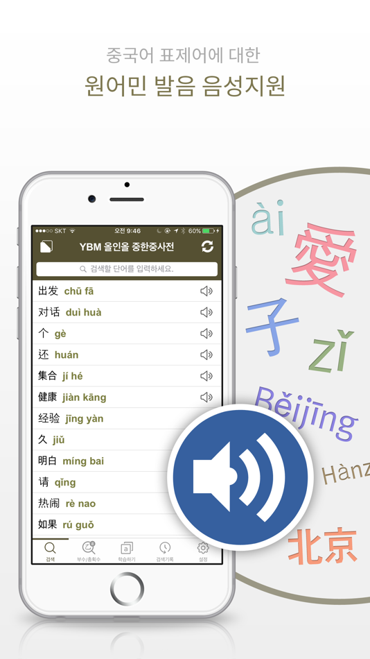 #6. YBM 올인올 중한중 사전 - ChKoCh DIC (iOS) 由: DaolSoft, Co., Ltd.