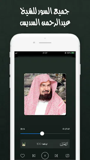 القران بصوت عبدالرحمن السديس screenshot 4