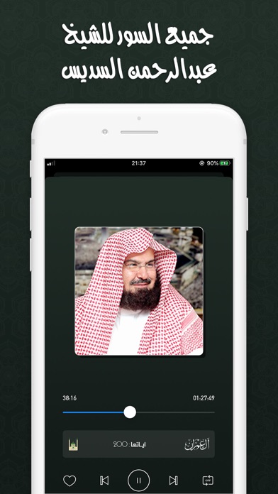 القران بصوت عبدالرحمن السديس Screenshot