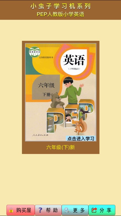 小虫子(PEP人教小学英语六年级下册)