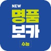 NEW명품보카(18개정)-심슨(심우철)수능 어휘 영단어