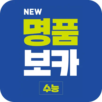 NEW명품보카(18개정)-심슨(심우철)수능 어휘 영단어 Читы