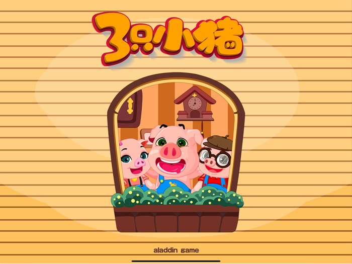 我是消防员 三只小猪职业认知