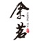 余茗茶叶,致力于弘扬传统茶道文化,以茶叶原材料的绿色环保为根本,遵循“自然、健康、环保、绿色、”的经营理念,在全国拥有一百多万客户。余茗茶叶主要经营传统中式茶产品,凭借自身技术资源优势,开发多达十多种的系列产品,主要产品包括乌龙茶、绿茶、红茶、普洱茶、花茶以及茶具、茶艺用品等系列。