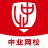 中业网校