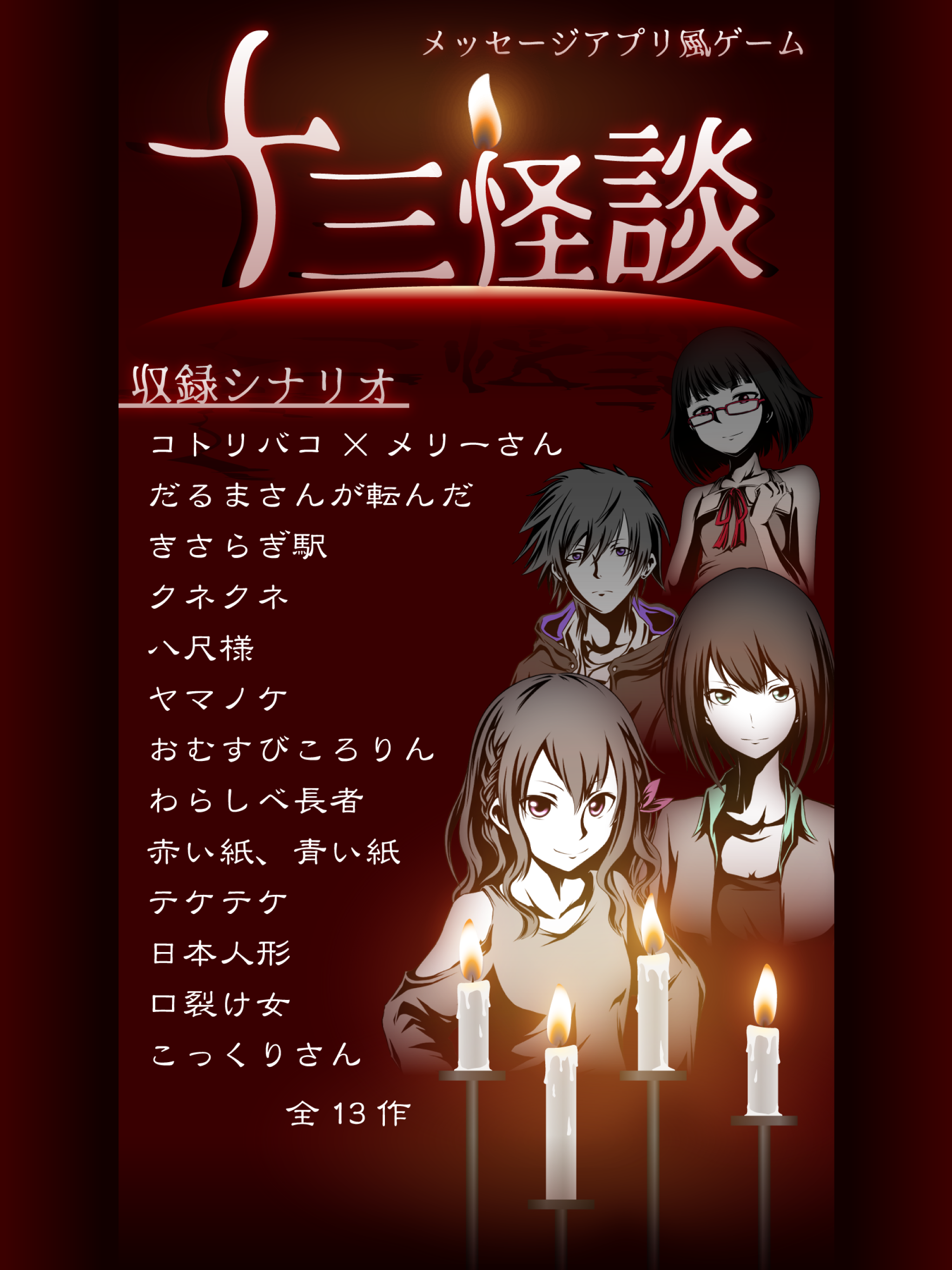 十三怪談 -完全無料！メッセージアプリ風ゲーム-