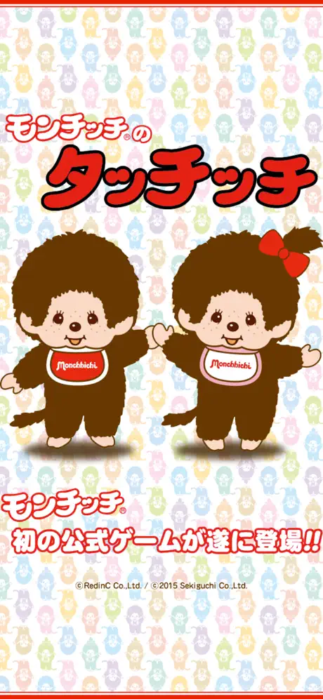 モンチッチのタッチッチ