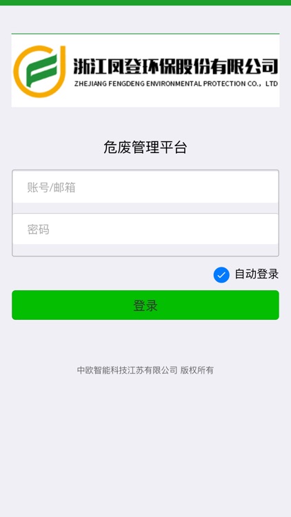 浙江凤登环保危废处置APP