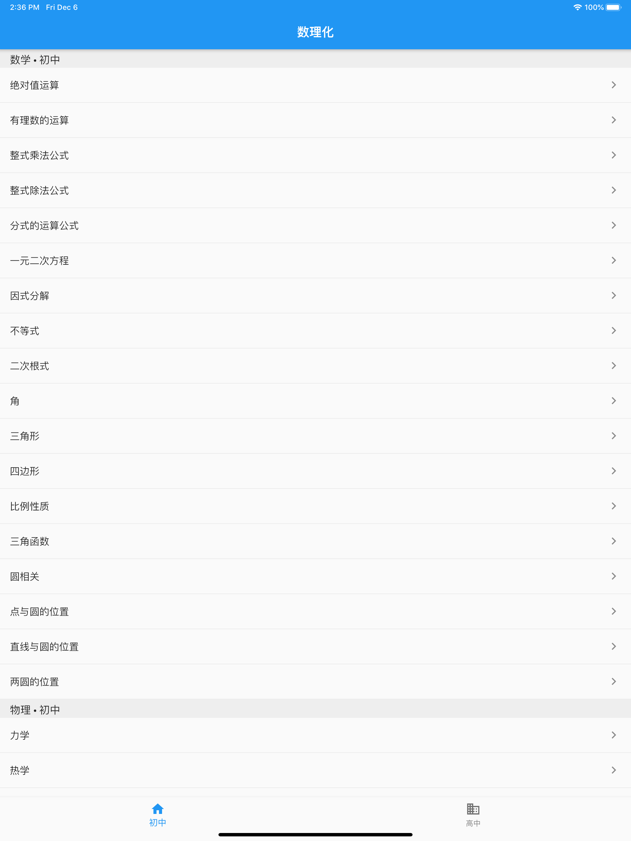 数理化-初中高中的公式大全