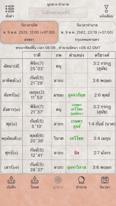 ผูกดวง ทำนาย Screenshot