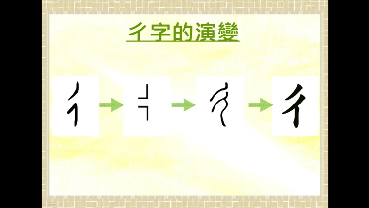 部首真有趣-「彳」