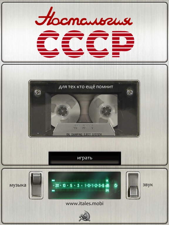 Ностальгия СССР на iPad