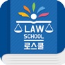 Get 로스쿨 스마트 법전 (공법 편) for iOS, iPhone, iPad Aso Report