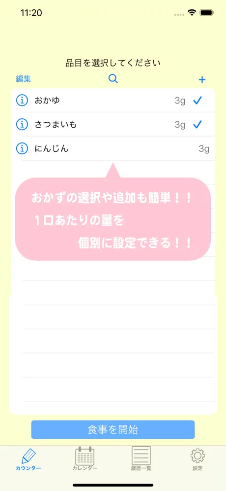 離乳食カウンター　〜離乳食の記録をサポート〜